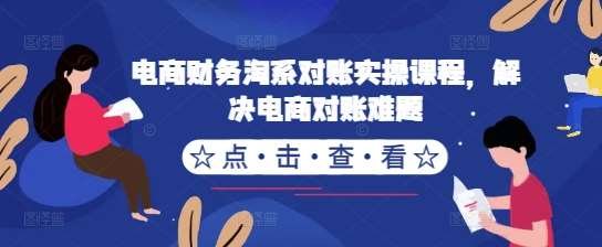 电商财务淘系对账实操课程，解决电商对账难题-吾藏分享