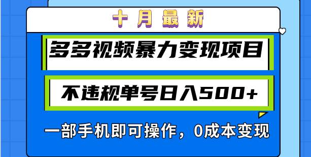 十月最新多多视频暴力变现项目，不违规单号日入500+，一部手机即可操作…-吾藏分享