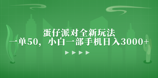 蛋仔派对全新玩法，一单50，小白一部手机日入3000+-吾藏分享