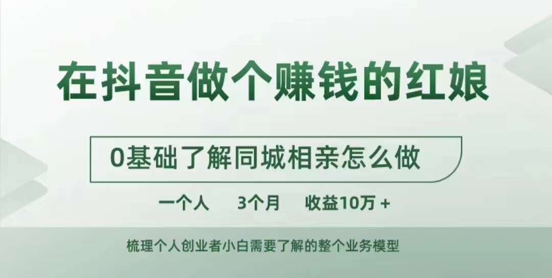 在抖音做个赚钱的红娘，0基础了解同城相亲，怎么做一个人3个月收益10W+-吾藏分享