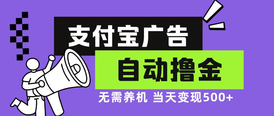 支付宝广告全自动撸金，无需养机，当天落地500+-吾藏分享