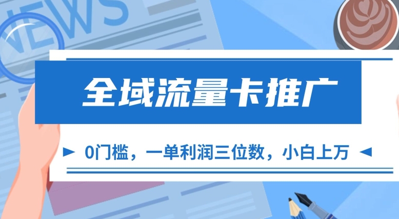 全域流量卡推广，一单利润三位数，0投入，小白轻松上万-吾藏分享