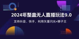 2024年整蛊无人直播玩法9.0，支持抖音、快手，利用矢重闪光+狮子王…-吾藏分享