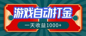 游戏自动搬砖打金，一天收益1000+ 长期稳定的项目-吾藏分享