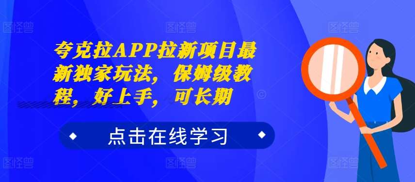 夸克拉APP拉新项目最新独家玩法，保姆级教程，好上手，可长期-吾藏分享