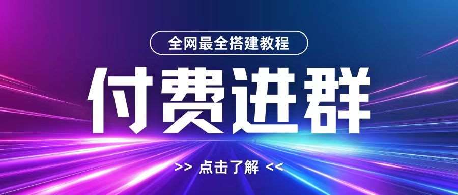 全网首发最全付费进群搭建教程，包含支付教程+域名+内部设置教程+源码【揭秘】-吾藏分享