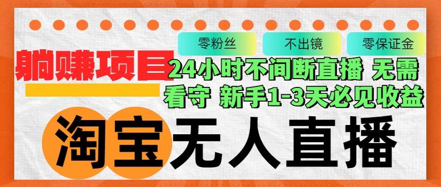 淘宝无人直播3.0，不违规不封号，轻松月入3W+，长期稳定-吾藏分享