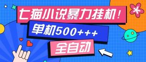 七猫免费小说-单窗口100 免费知识分享-感兴趣可以测试-吾藏分享