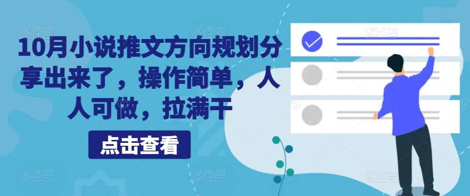 10月小说推文方向规划分享出来了，操作简单，人人可做，拉满干-吾藏分享