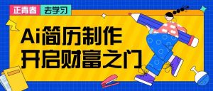 拆解AI简历制作项目， 利用AI无脑产出 ，小白轻松日200+ 【附简历模板】-吾藏分享