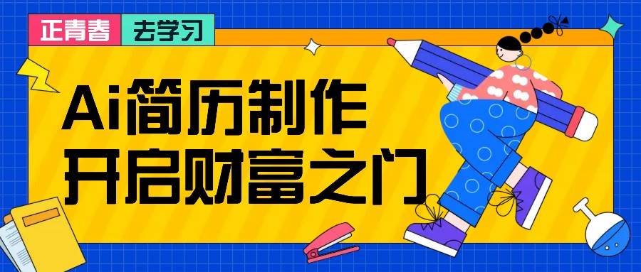 拆解AI简历制作项目， 利用AI无脑产出 ，小白轻松日200+ 【附简历模板】-吾藏分享