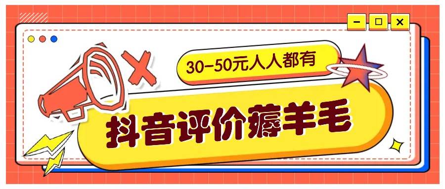 抖音评价薅羊毛，30-50元，邀请一个20元，人人都有！【附入口】-吾藏分享