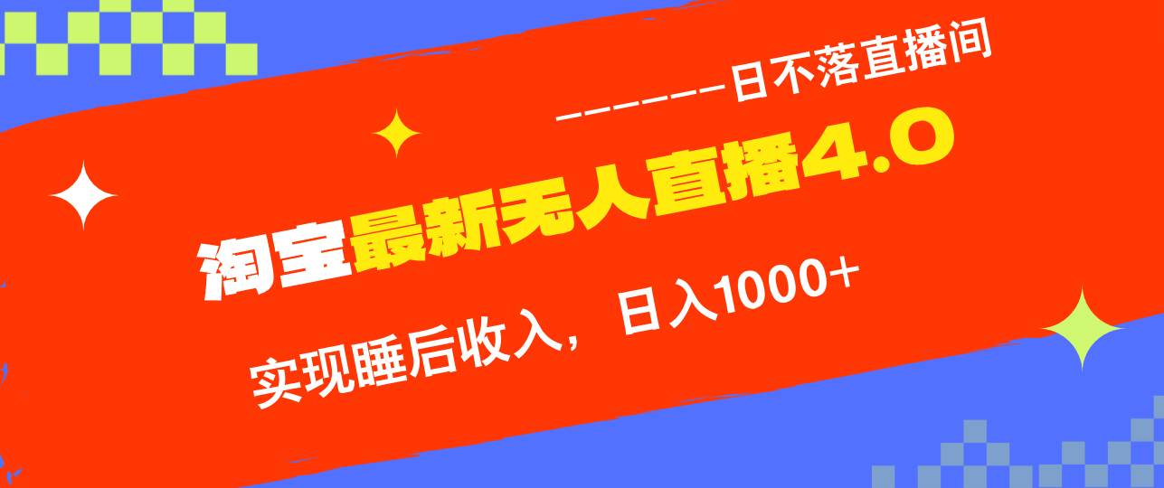 淘宝i无人直播4.0十月最新玩法，不违规不封号，完美实现睡后收入，日躺…-吾藏分享