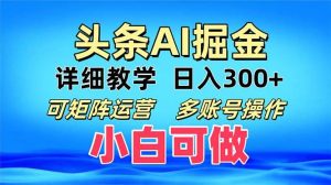 头条爆文 复制粘贴即可单日300+ 可矩阵运营，多账号操作。小白可分分钟…-吾藏分享