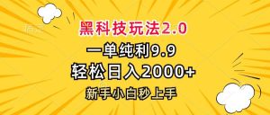 黑科技玩法2.0，一单9.9，轻松日入2000+，新手小白秒上手-吾藏分享