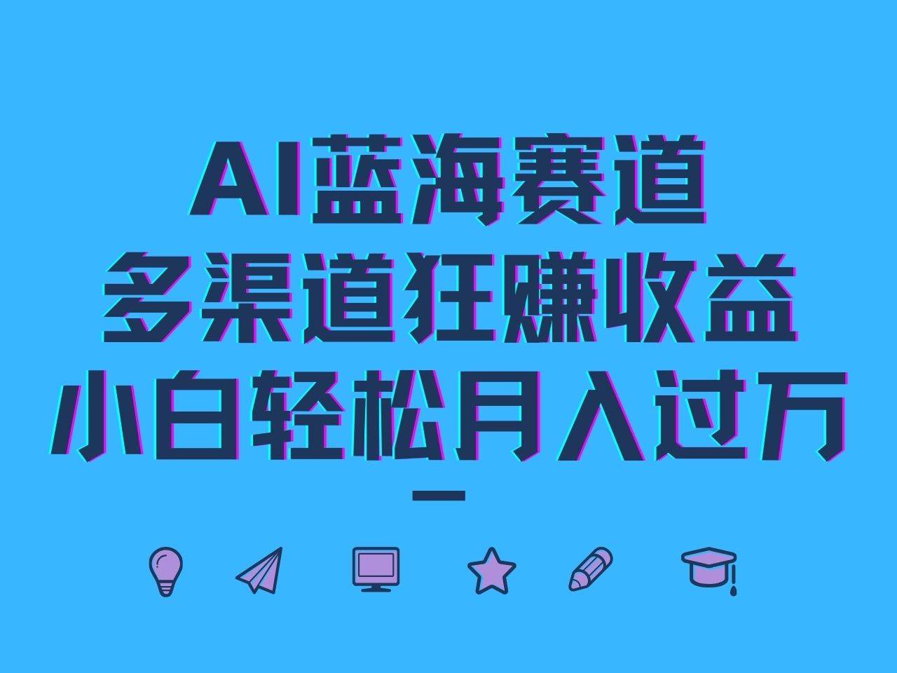 AI蓝海赛道，多渠道狂赚收益，小白轻松月入过万-吾藏分享