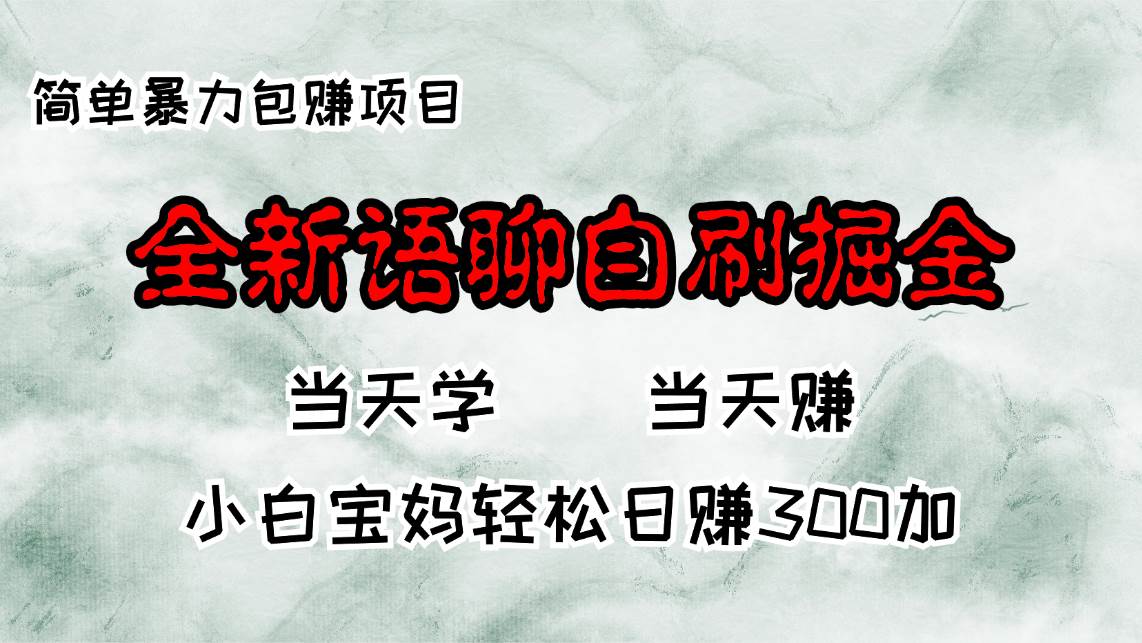 全新语聊自刷掘金项目，当天见收益，小白宝妈每日轻松包赚300+-吾藏分享