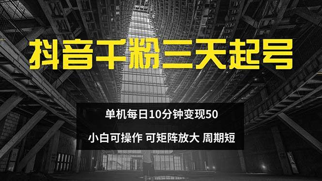 抖音千粉计划三天起号 单机每日10分钟变现50 小白就可操作 可矩阵放大-吾藏分享