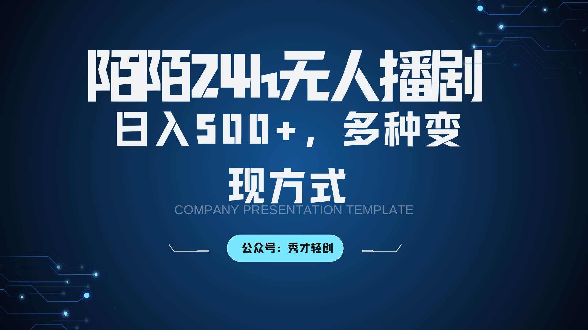 陌陌无人播剧3.0，日入500+，多种变现方式-吾藏分享