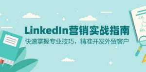 LinkedIn营销实战指南：快速掌握专业技巧，精准开发外贸客户-吾藏分享