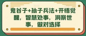 鬼谷子+孙子兵法+开悟觉醒，智慧处事，洞察世事，做对选择-吾藏分享