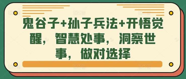 鬼谷子+孙子兵法+开悟觉醒，智慧处事，洞察世事，做对选择-吾藏分享