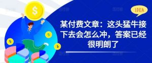 某付费文章：这头猛牛接下去会怎么冲，答案已经很明朗了 !-吾藏分享