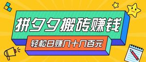 拼夕夕搬砖零撸新手小白可做，三重获利稳稳变现，无脑操作日入几十几百元-吾藏分享