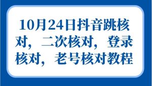 10月24日抖音跳核对，二次核对，登录核对，老号核对教程-吾藏分享