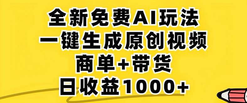 2024年视频号 免费无限制，AI一键生成原创视频，一天几分钟 单号收益1000+-吾藏分享