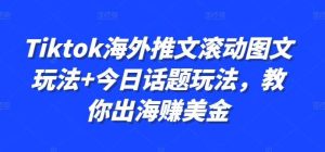 Tiktok海外推文滚动图文玩法+今日话题玩法，教你出海赚美金-吾藏分享