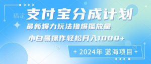 2024年支付宝分成计划暴力玩法批量剪辑，小白轻松实现月入1000加-吾藏分享