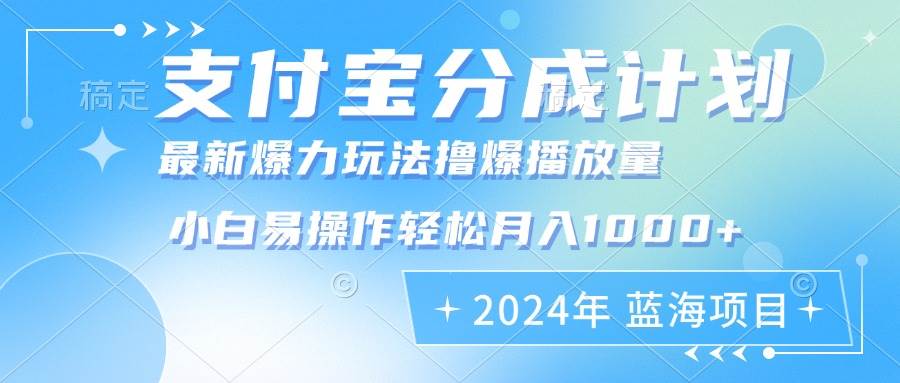 2024年支付宝分成计划暴力玩法批量剪辑，小白轻松实现月入1000加-吾藏分享