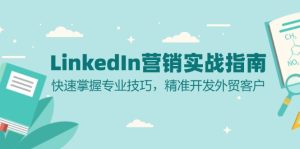 LinkedIn 营销实战指南：快速掌握专业技巧，精准开发外贸客户-吾藏分享