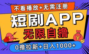 短剧app无限自撸，不看播放不用注册，0撸拉新日入1000+-吾藏分享