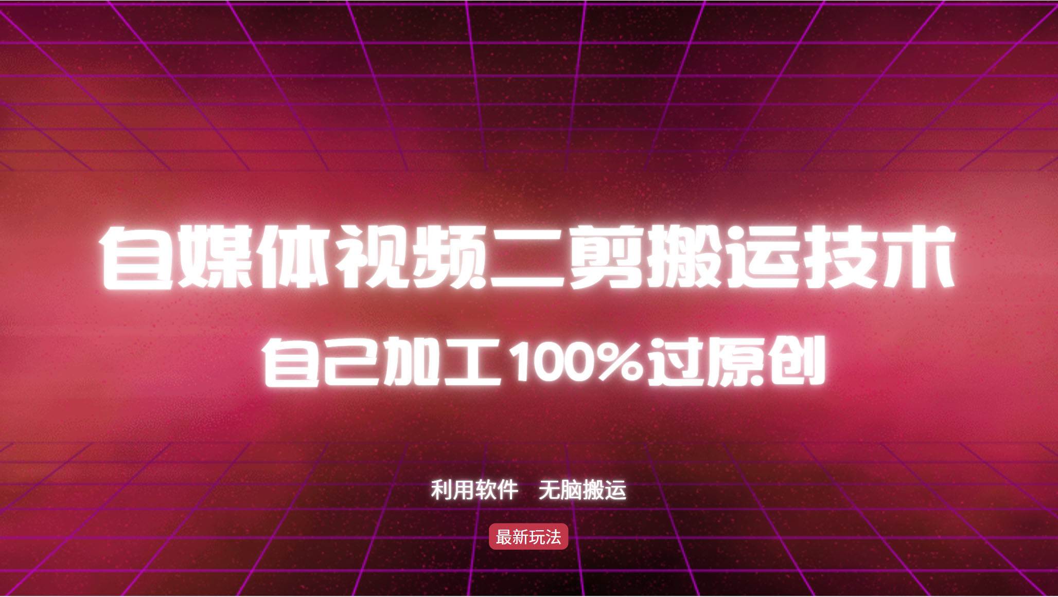 详细教你自媒体视频二剪搬运技术，自己加工100%过原创，无脑搬运-吾藏分享