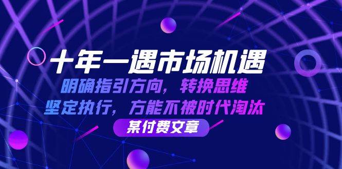 十年 一遇 市场机遇，明确指引方向，转换思维，坚定执行，方能不被时代…-吾藏分享