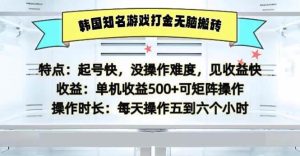 韩国知名游戏打金无脑搬砖单机收益500-吾藏分享