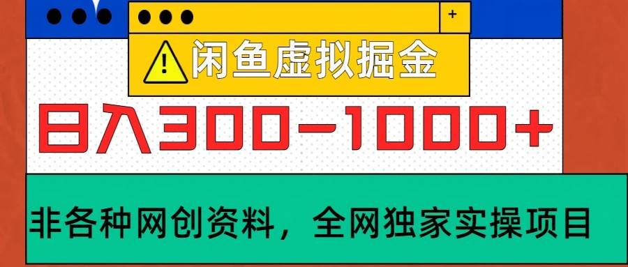 闲鱼虚拟，日入300-1000+实操落地项目-吾藏分享