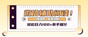 微信辅助阅读，日入100+，0撸免费领取。-吾藏分享