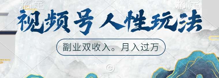 视频号人性玩法，让你起号，广告双份收入，副业好选择【揭秘】-吾藏分享