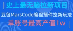 豆包MarsCode编程插件拉新玩法，史上最无脑的拉新项目，单账号最高产值1w-吾藏分享