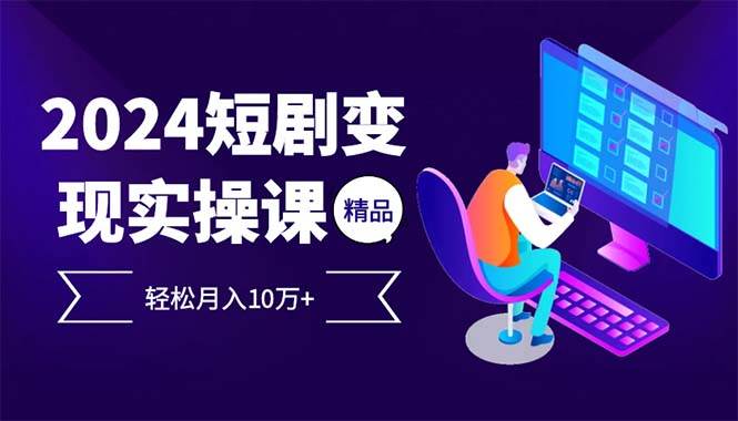 2024最火爆的项目短剧变现轻松月入10万+-吾藏分享