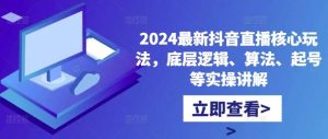 2024最新抖音直播核心玩法，底层逻辑、算法、起号等实操讲解-吾藏分享