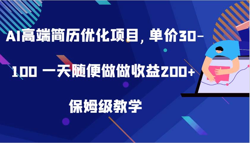 AI高端简历优化项目,单价30-100 一天随便做做收益200+ 保姆级教学-吾藏分享