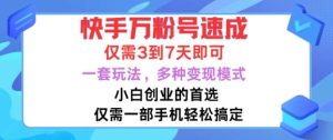 快手万粉号速成，仅需3到七天，小白创业的首选，一套玩法，多种变现模式【揭秘】-吾藏分享