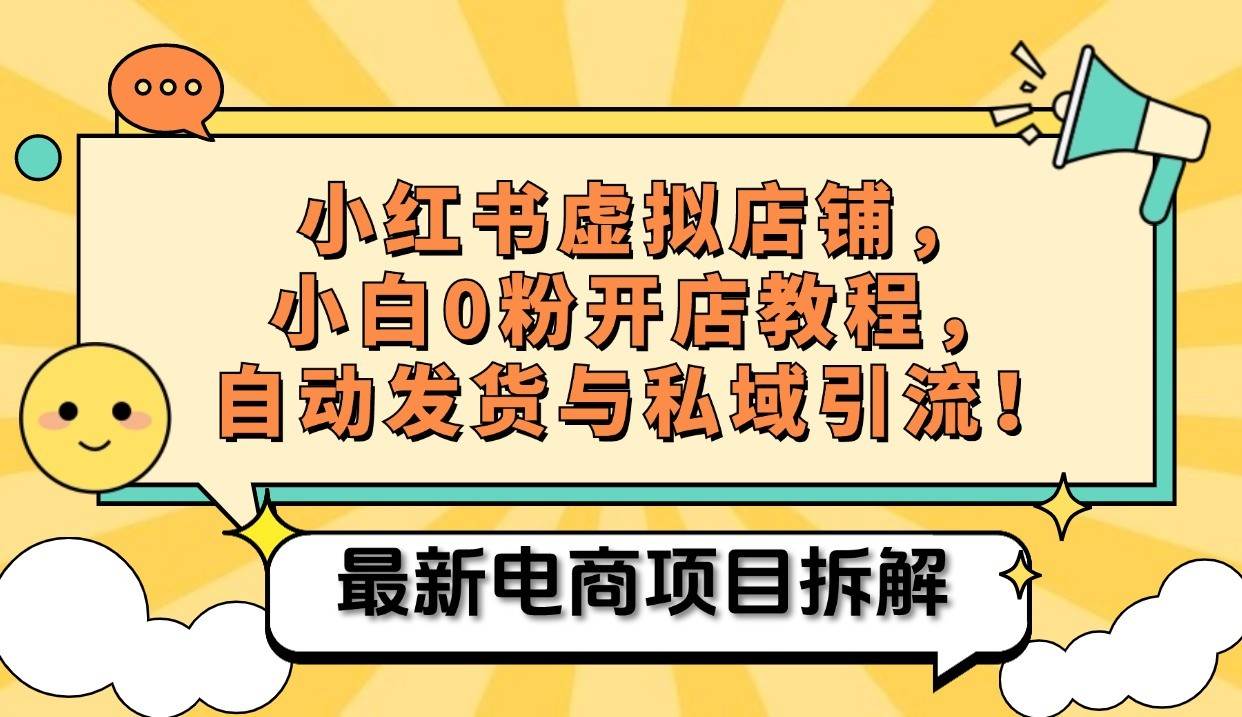 小红书电商，小白虚拟类目店铺教程，被动收益+私域引流-吾藏分享