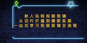 新人玩转视频剪辑：从切片价值到爆款实操，一站式学习视频剪辑全流程-吾藏分享