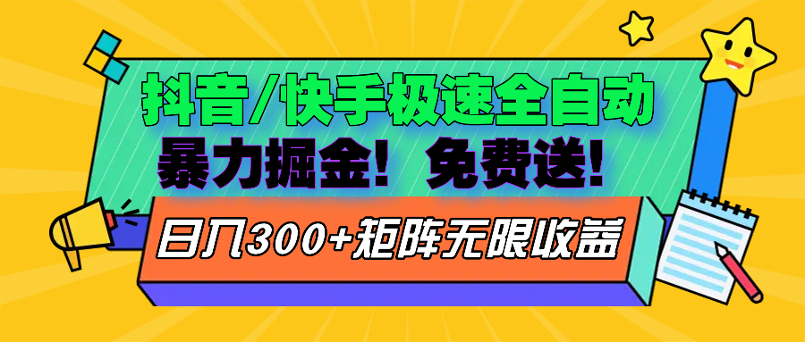 抖音/快手极速版全自动掘金  免费送玩法-吾藏分享