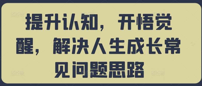 提升认知，开悟觉醒，解决人生成长常见问题思路-吾藏分享